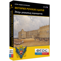 История русских царей. Эпоха дворцовых переворотов - fgospostavki.ru - Томск
