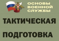 Комплект плакатов "Тактическая подготовка" (без обложки) - fgospostavki.ru - Томск