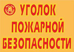 Комплект плакатов "Уголок пожарной безопасности" - fgospostavki.ru - Томск