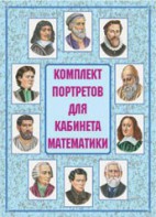 Комплект плакатов "Комплект портретов для кабинета математики" - fgospostavki.ru - Томск