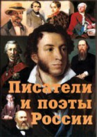 Комплект плакатов "Писатели и поэты России" Выпуск 1. - fgospostavki.ru - Томск