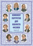 Комплект плакатов "Комплект портретов для кабинета физики (XV в. – 1-я половина XIX в.)" - fgospostavki.ru - Томск