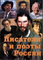 Комплект плакатов "Писатели и поэты России" Выпуск 2. - fgospostavki.ru - Томск
