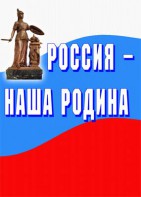 Комплект плакатов "Россия наша Родина" - fgospostavki.ru - Томск