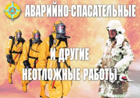 Комплект плакатов "Аварийно-спасательные и другие неотложные работы (АСДНР)" - fgospostavki.ru - Томск