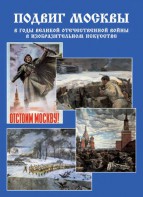 Подарочный альбом "Подвиг Москвы в годы ВОВ в изобразительном искусстве" - fgospostavki.ru - Томск