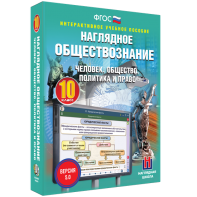 Наглядное обществознание. Человек. Общество. Политика и право. 10 класс - fgospostavki.ru - Томск