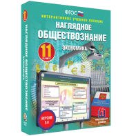 Наглядное обществознание. Экономика. 11 класс - fgospostavki.ru - Томск