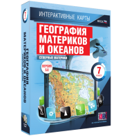 Интерактивные карты. География материков и океанов. 7 класс. Северные материки. - fgospostavki.ru - Томск