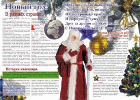 Стенгазета "Новый год" - fgospostavki.ru - Томск