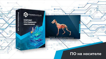 Виртуальный учебный комплекс «Интерактивный трехмерный атлас анатомии животных» К1 - fgospostavki.ru - Томск