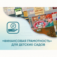 Программное обеспечение «Финансовая грамотность» для детских садов - fgospostavki.ru - Томск