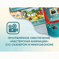 Программное обеспечение «Мастерская анимации» (со сканером и микрофоном) - fgospostavki.ru - Томск