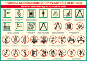 Таблица "Правила безопасности при работе на лестнице" (100х140 сантиметров, винил) - fgospostavki.ru - Томск