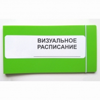 Визуальное расписание дня в папке на 1 разворот. - fgospostavki.ru - Томск