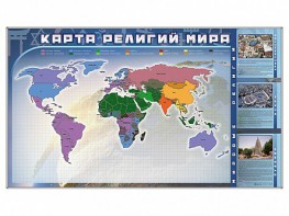 Магнитно-маркерная доска "Карта религий мира" + комплект тематических магнитов - fgospostavki.ru - Томск