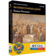 История русских царей. Первые Романовы - fgospostavki.ru - Томск