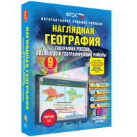 Наглядная география. География России. Хозяйство и географические районы. 9 класс - fgospostavki.ru - Томск