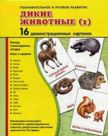 Демонстрационные карточки "Дикие животные (1)" - fgospostavki.ru - Томск