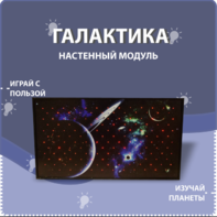 Настенный модуль «Галактика» - fgospostavki.ru - Томск