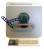 Демонстрационная модель "Зубчато-рычажный механизм"  - fgospostavki.ru - Томск