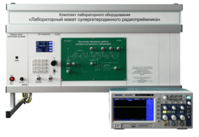 Комплект лабораторного оборудования «Лабораторный макет супергетеродинного радиоприёмника»  - fgospostavki.ru - Томск