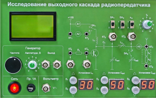Сменная панель "Исследование выходного канала радиопередатчика" - fgospostavki.ru - Томск