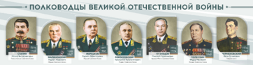 Стенды "Полководцы Великой Отечественной войны" Вариант 1 - fgospostavki.ru - Томск