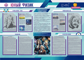 Стенд-уголок "Юный физик" - fgospostavki.ru - Томск