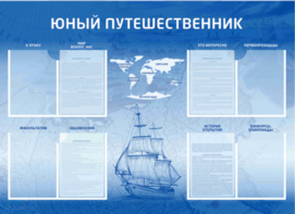 Стенд-уголок "Юный путешественник" - fgospostavki.ru - Томск