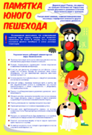 Стенд "Памятка юного пешехода" - fgospostavki.ru - Томск