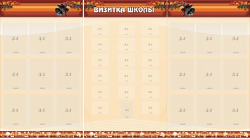 Стенд "Визитка школы" - fgospostavki.ru - Томск