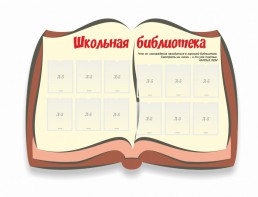 Стенд "Школьная библиотека" - fgospostavki.ru - Томск