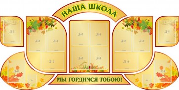 Стенд "Наша школа" (резной стенд из 9-ти частей) - fgospostavki.ru - Томск