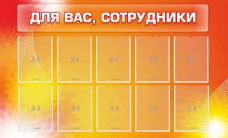 Стенд "Для вас, сотрудники" - fgospostavki.ru - Томск