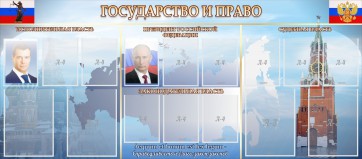 Стенд "Государство и право" - fgospostavki.ru - Томск