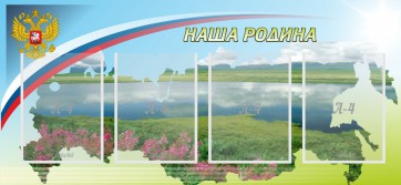 Стенд "Наша родина" - fgospostavki.ru - Томск