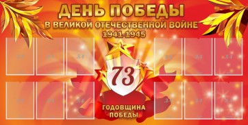 Стенд "День победы в Великой Отечественной войне 1941-1945" - fgospostavki.ru - Томск