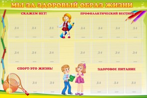 Стенд "Мы за здоровый образ жизни" - fgospostavki.ru - Томск