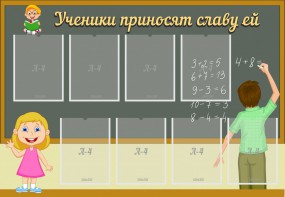 Стенд "Ученики приносят славу ей" - fgospostavki.ru - Томск
