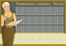 Стенд "Учителями славится Россия" - fgospostavki.ru - Томск