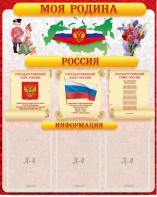 Стенд "Моя Родина" - fgospostavki.ru - Томск