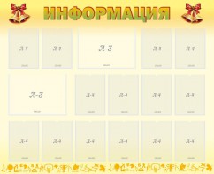 Стенд "Информация" Вариант 16 - fgospostavki.ru - Томск