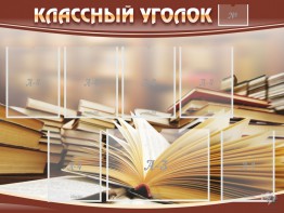 Стенд "Классный уголок" №13 - fgospostavki.ru - Томск