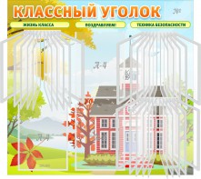 Стенд "Классный уголок" (с перекидными карманами) - fgospostavki.ru - Томск