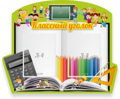 Стенд "Классный уголок" №29 (резной стенд) - fgospostavki.ru - Томск