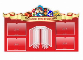 Стенд "Безопасность дорожного движения" Вариант 2 - fgospostavki.ru - Томск