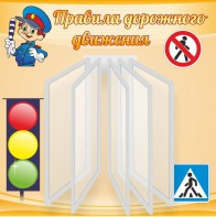 Стенд "Правила дорожного движения" Вариант 4 - fgospostavki.ru - Томск