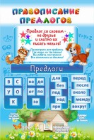 Стенд "Правописание предлогов" - fgospostavki.ru - Томск