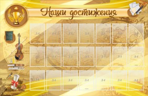 Стенд "Наши достижения" Вариант 5 - fgospostavki.ru - Томск